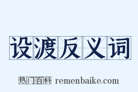 设渡反义词是什么意思的图片